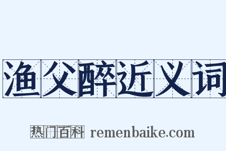 渔父醉近义词是什么意思的图片